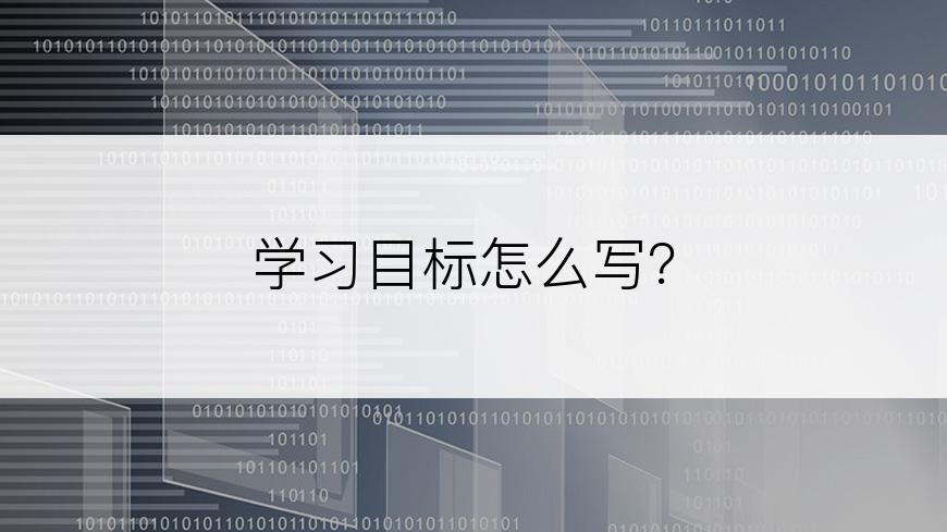 学习目标怎么写？