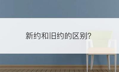 新约和旧约的区别？