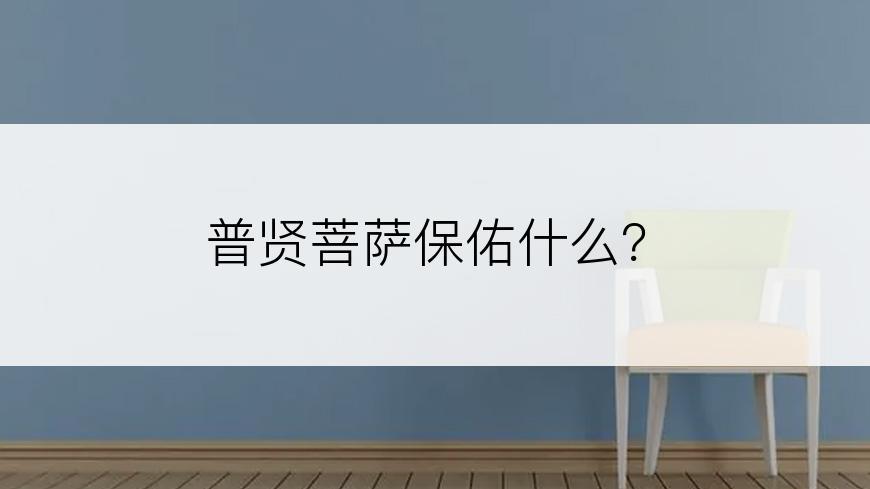 普贤菩萨保佑什么？