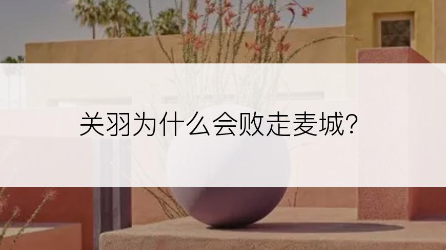 关羽为什么会败走麦城？