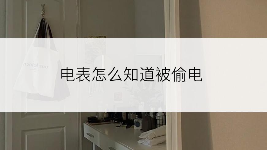 电表怎么知道被偷电