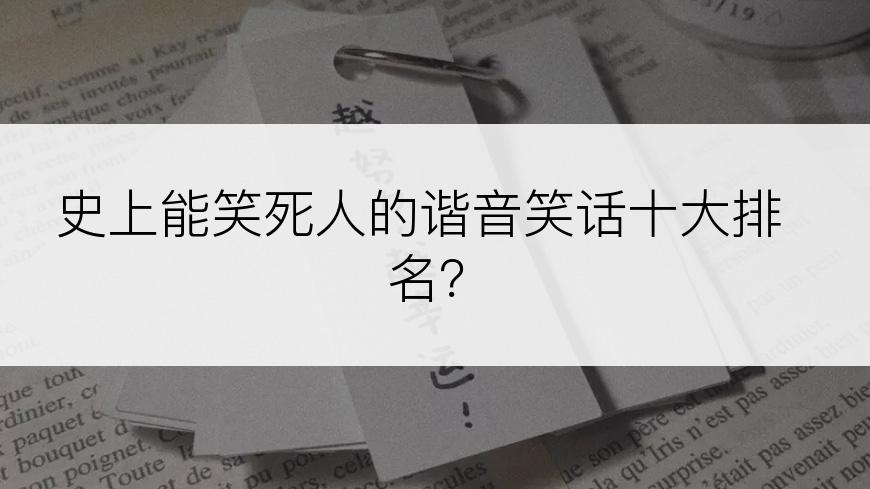 史上能笑死人的谐音笑话十大排名？