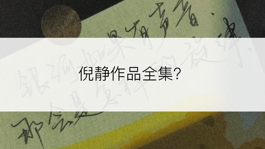 倪静作品全集？