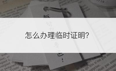 怎么办理临时证明？