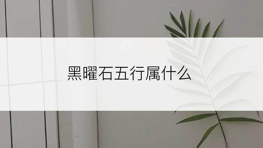 黑曜石五行属什么