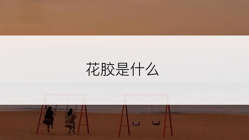 花胶是什么