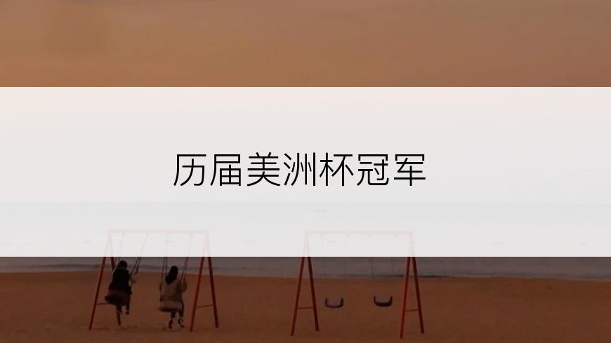 历届美洲杯冠军