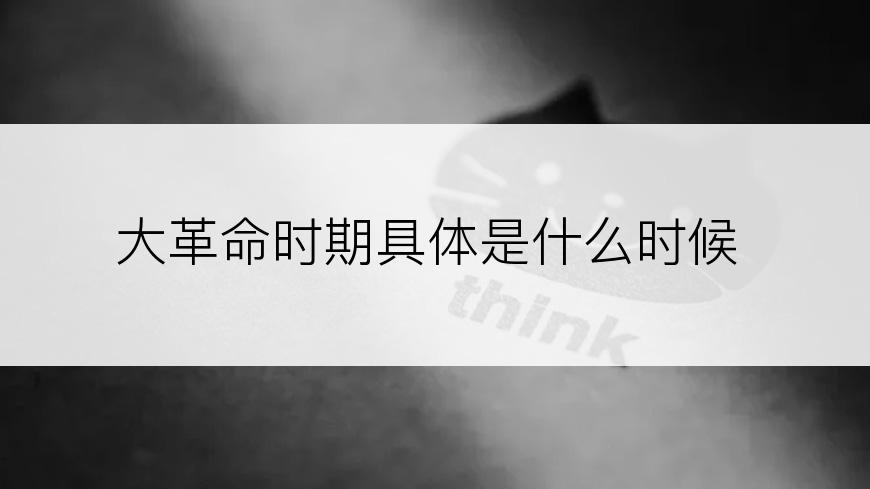 大革命时期具体是什么时候