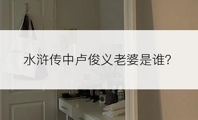 水浒传中卢俊义老婆是谁?