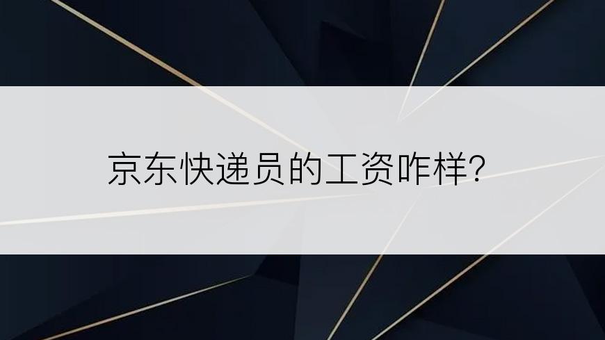 京东快递员的工资咋样？
