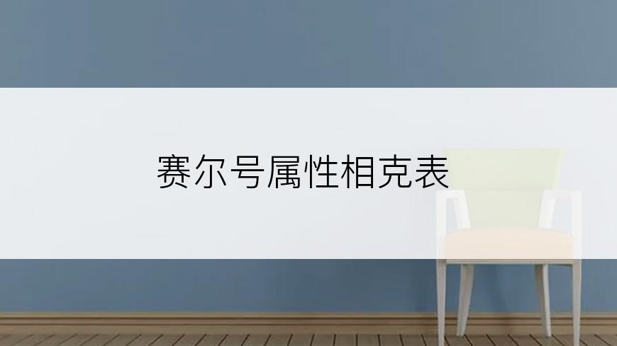 赛尔号属性相克表
