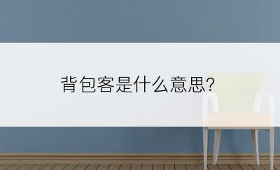 背包客是什么意思？