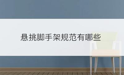 悬挑脚手架规范有哪些
