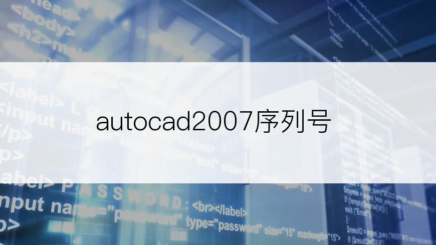 autocad2007序列号