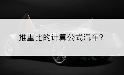 推重比的计算公式汽车？
