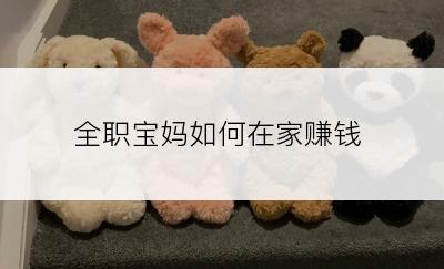 全职宝妈如何在家赚钱