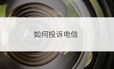 如何投诉电信