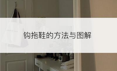钩拖鞋的方法与图解