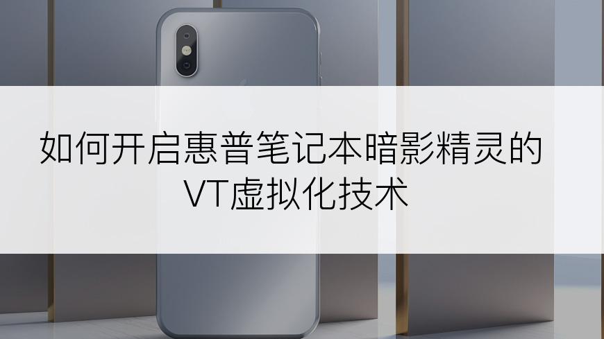 如何开启惠普笔记本暗影精灵的VT虚拟化技术