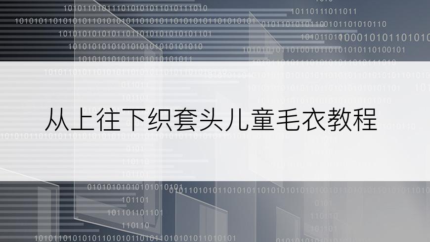 从上往下织套头儿童毛衣教程