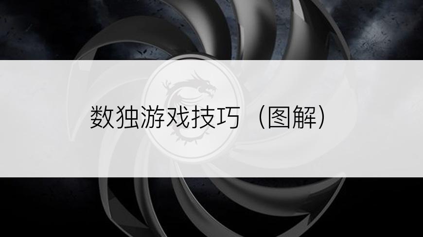 数独游戏技巧（图解）