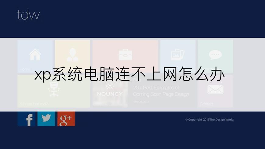 xp系统电脑连不上网怎么办