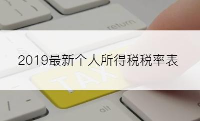 2019最新个人所得税税率表