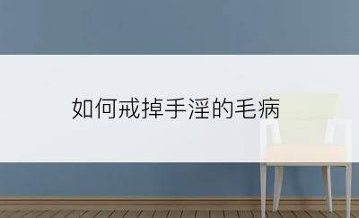 如何戒掉手淫的毛病
