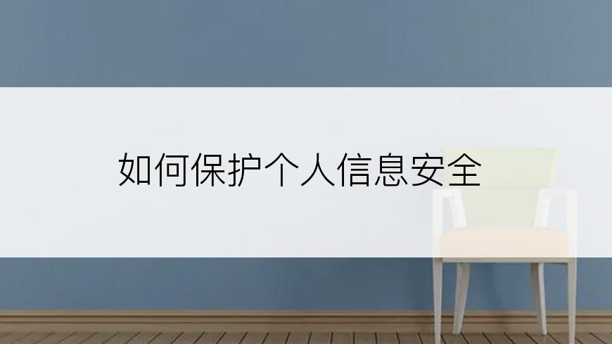 如何保护个人信息安全