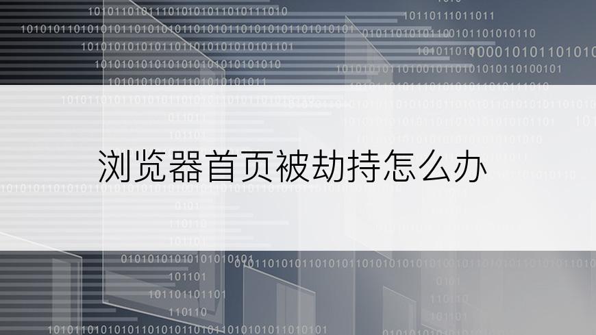 浏览器首页被劫持怎么办