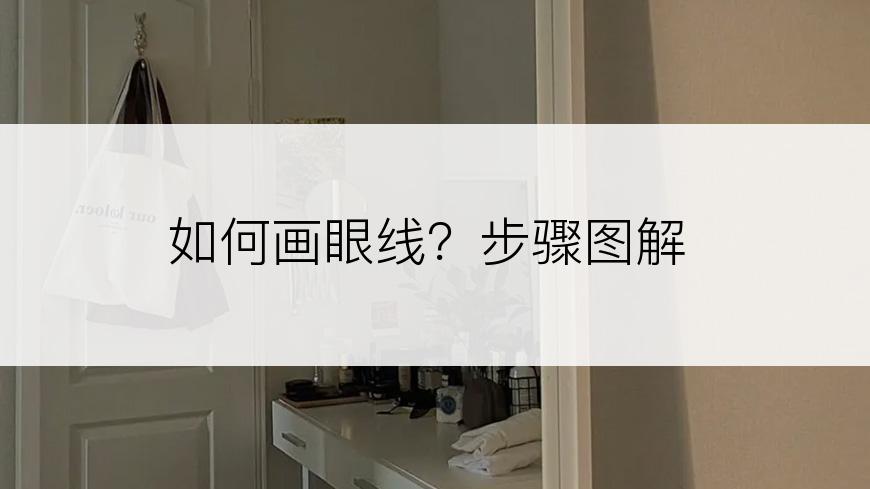如何画眼线？步骤图解
