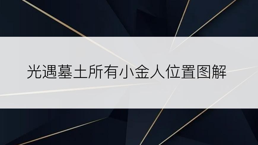 光遇墓土所有小金人位置图解