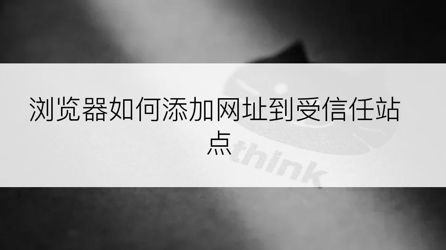 浏览器如何添加网址到受信任站点