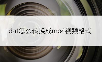 dat怎么转换成mp4视频格式