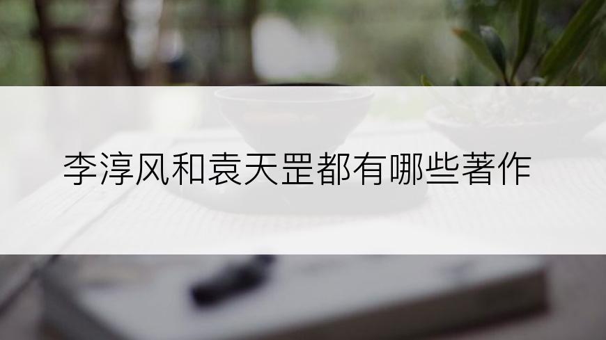 李淳风和袁天罡都有哪些著作