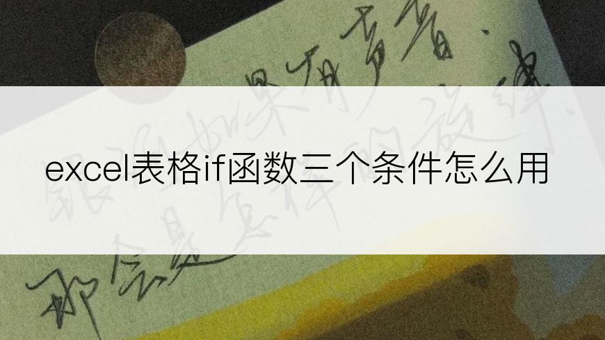 excel表格if函数三个条件怎么用