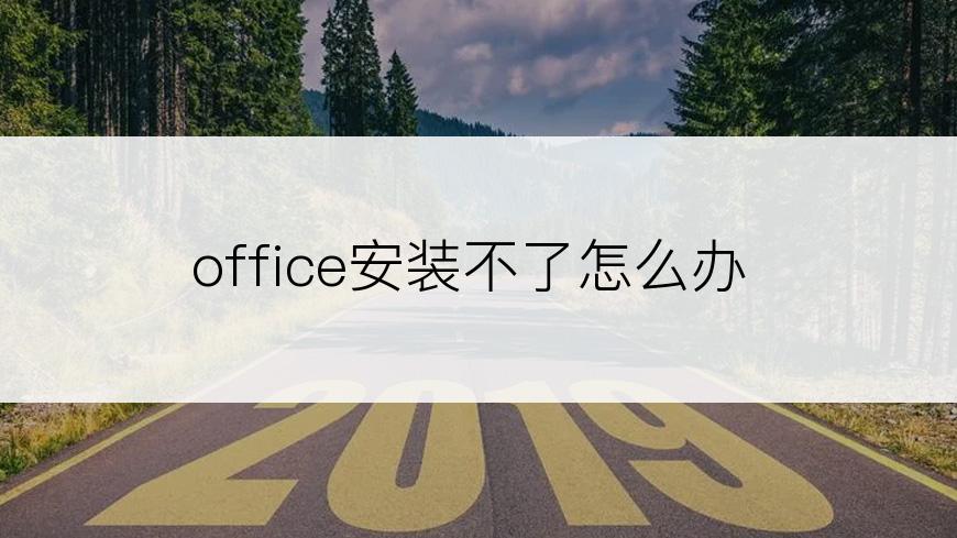 office安装不了怎么办