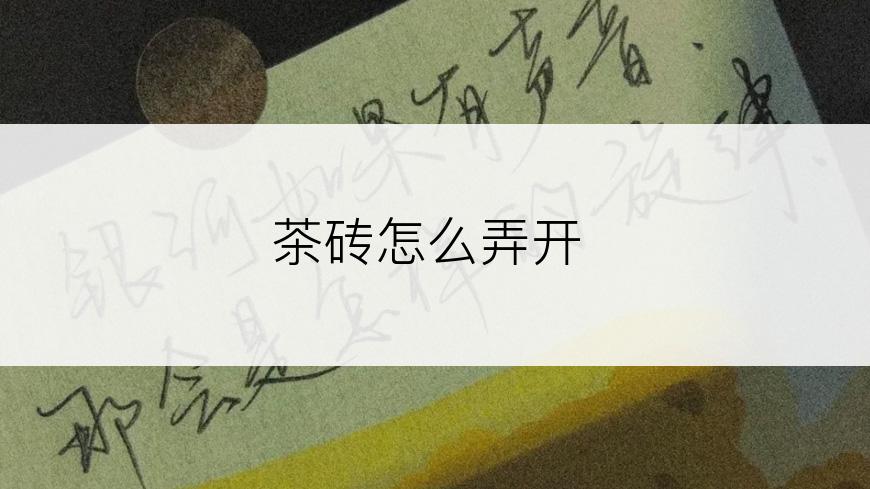 茶砖怎么弄开