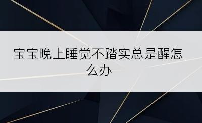 宝宝晚上睡觉不踏实总是醒怎么办