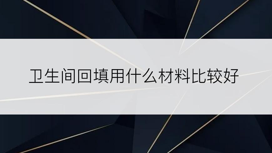 卫生间回填用什么材料比较好
