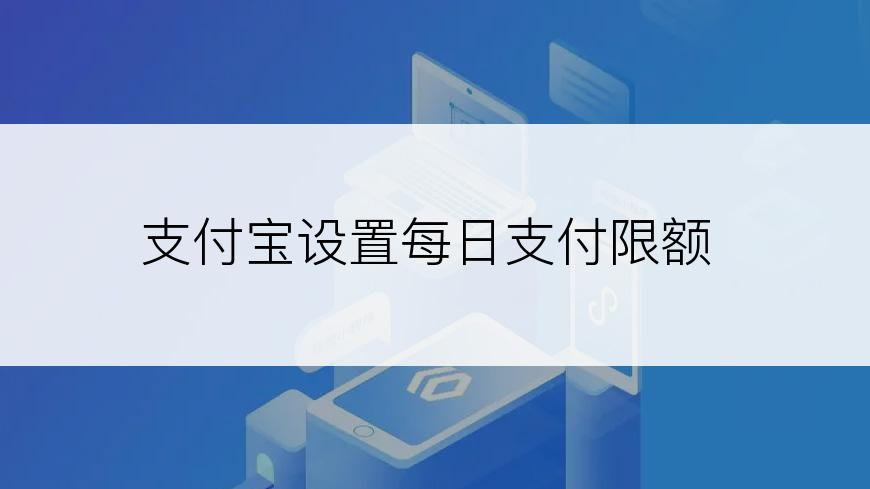 支付宝设置每日支付限额