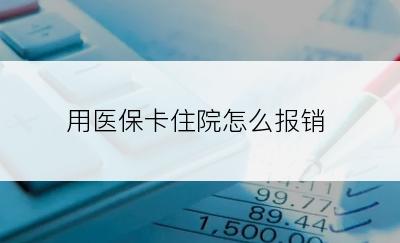 用医保卡住院怎么报销