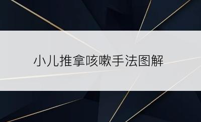 小儿推拿咳嗽手法图解