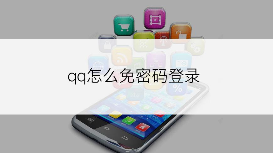 qq怎么免密码登录