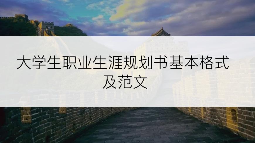 大学生职业生涯规划书基本格式及范文