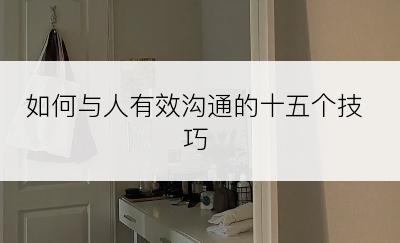 如何与人有效沟通的十五个技巧