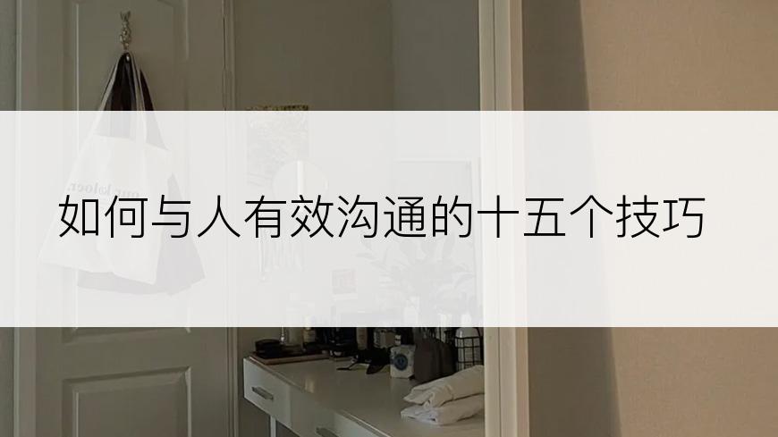 如何与人有效沟通的十五个技巧