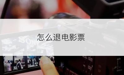 怎么退电影票