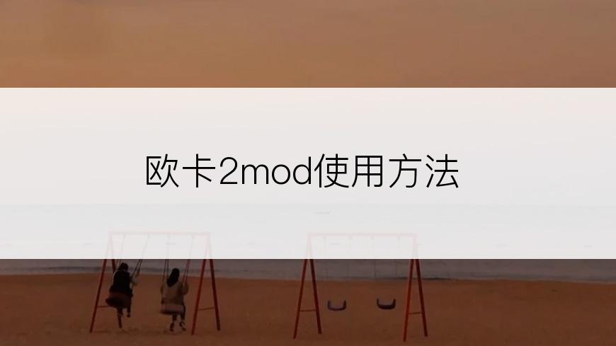 欧卡2mod使用方法