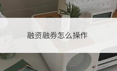 融资融券怎么操作